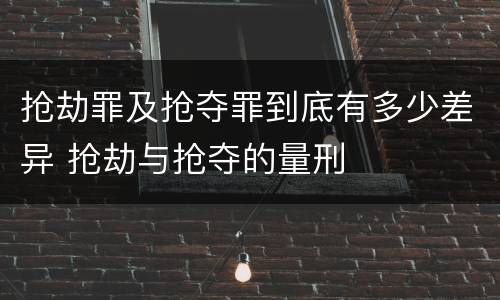 抢劫罪及抢夺罪到底有多少差异 抢劫与抢夺的量刑
