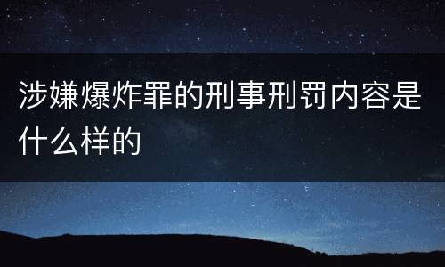 涉嫌爆炸罪的刑事刑罚内容是什么样的