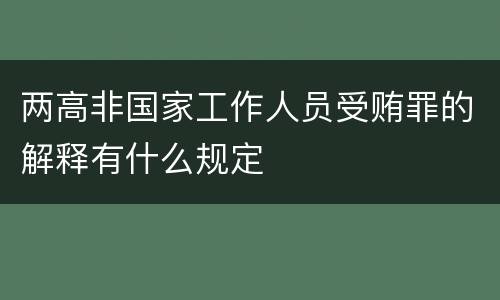 两高非国家工作人员受贿罪的解释有什么规定