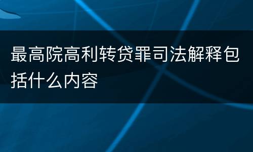 最高院高利转贷罪司法解释包括什么内容