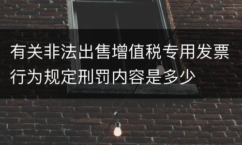 有关非法出售增值税专用发票行为规定刑罚内容是多少