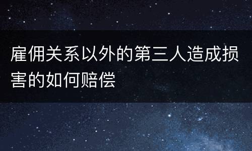 雇佣关系以外的第三人造成损害的如何赔偿