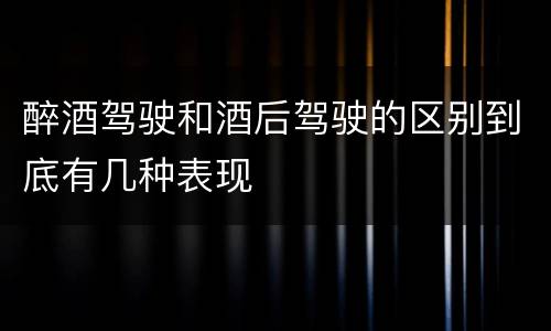 醉酒驾驶和酒后驾驶的区别到底有几种表现