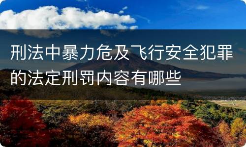 刑法中暴力危及飞行安全犯罪的法定刑罚内容有哪些