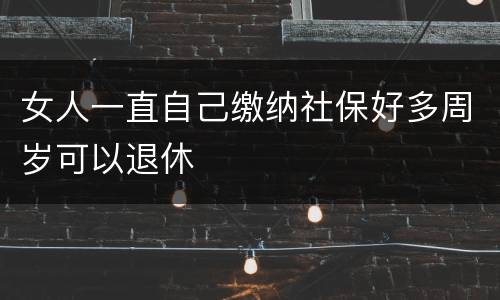 女人一直自己缴纳社保好多周岁可以退休