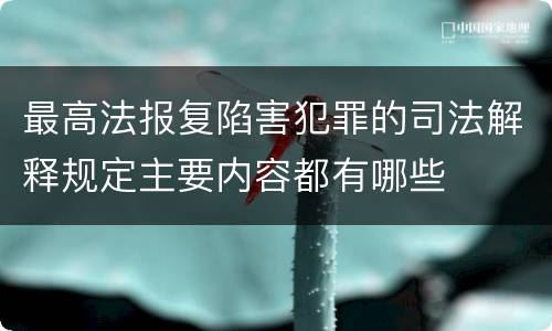 最高法报复陷害犯罪的司法解释规定主要内容都有哪些