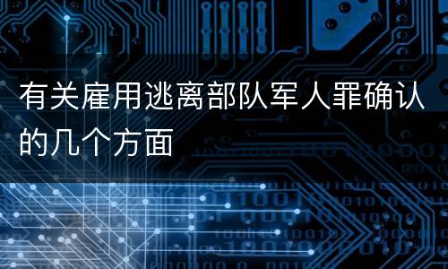 有关雇用逃离部队军人罪确认的几个方面