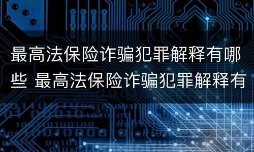 最高法保险诈骗犯罪解释有哪些 最高法保险诈骗犯罪解释有哪些规定