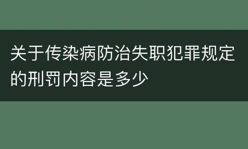 关于传染病防治失职犯罪规定的刑罚内容是多少
