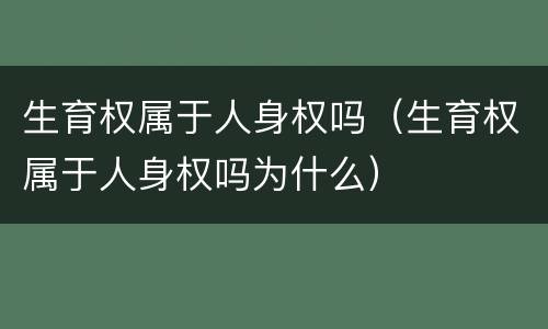 生育权属于人身权吗（生育权属于人身权吗为什么）