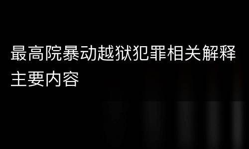 最高院暴动越狱犯罪相关解释主要内容
