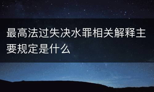 最高法过失决水罪相关解释主要规定是什么