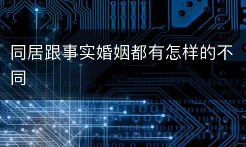 同居跟事实婚姻都有怎样的不同