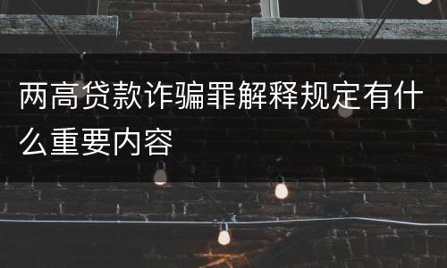 两高贷款诈骗罪解释规定有什么重要内容