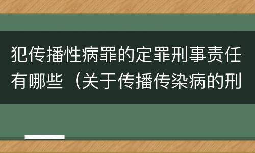 犯传播性病罪的定罪刑事责任有哪些（关于传播传染病的刑事罪名）