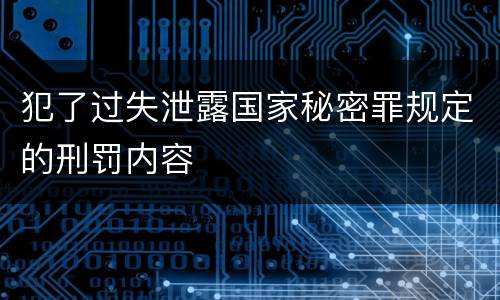 犯了过失泄露国家秘密罪规定的刑罚内容