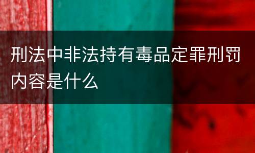 刑法中非法持有毒品定罪刑罚内容是什么