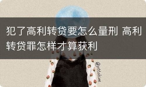 犯了高利转贷要怎么量刑 高利转贷罪怎样才算获利