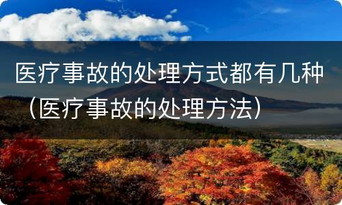 医疗事故的处理方式都有几种（医疗事故的处理方法）
