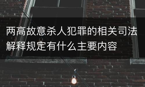 两高故意杀人犯罪的相关司法解释规定有什么主要内容