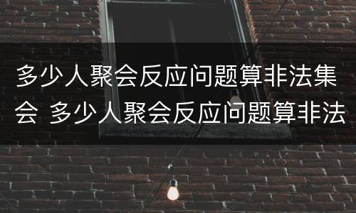 多少人聚会反应问题算非法集会 多少人聚会反应问题算非法集会呢