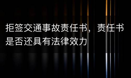 拒签交通事故责任书，责任书是否还具有法律效力