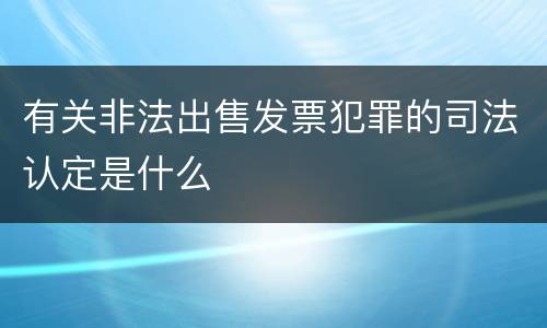 有关非法出售发票犯罪的司法认定是什么