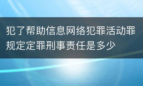 犯了帮助信息网络犯罪活动罪规定定罪刑事责任是多少