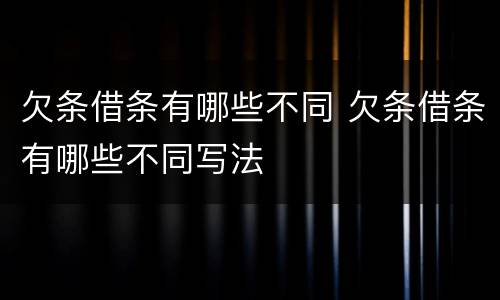 欠条借条有哪些不同 欠条借条有哪些不同写法