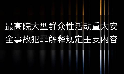 最高院大型群众性活动重大安全事故犯罪解释规定主要内容