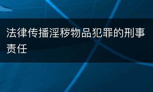 法律传播淫秽物品犯罪的刑事责任
