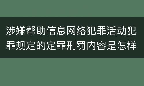 涉嫌帮助信息网络犯罪活动犯罪规定的定罪刑罚内容是怎样的