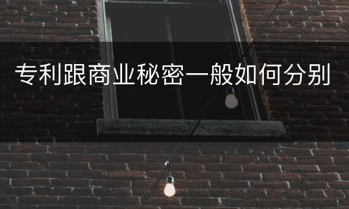 专利跟商业秘密一般如何分别