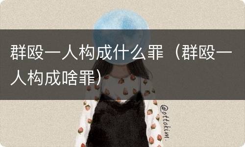 群殴一人构成什么罪（群殴一人构成啥罪）