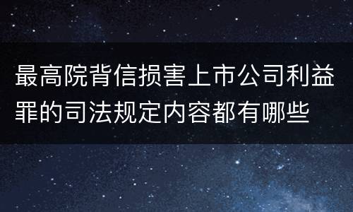 最高院背信损害上市公司利益罪的司法规定内容都有哪些