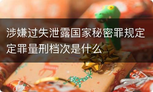 涉嫌过失泄露国家秘密罪规定定罪量刑档次是什么