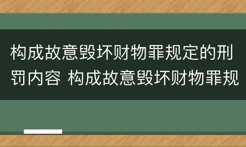 构成故意毁坏财物罪规定的刑罚内容 构成故意毁坏财物罪规定的刑罚内容不包括