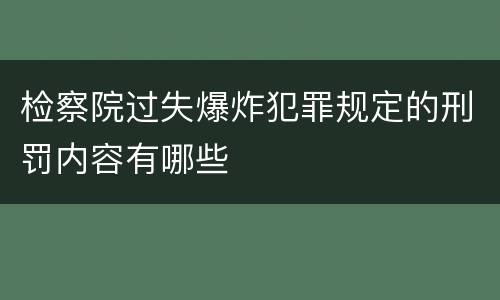 检察院过失爆炸犯罪规定的刑罚内容有哪些