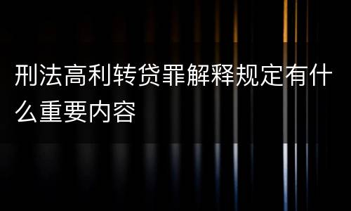 刑法高利转贷罪解释规定有什么重要内容