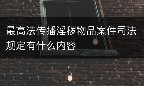最高法传播淫秽物品案件司法规定有什么内容