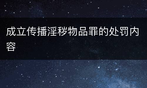 成立传播淫秽物品罪的处罚内容