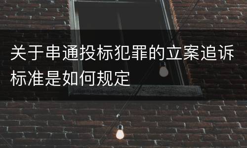 关于串通投标犯罪的立案追诉标准是如何规定