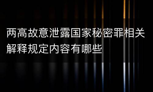两高故意泄露国家秘密罪相关解释规定内容有哪些