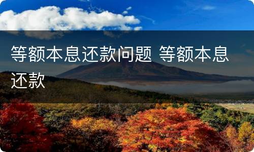 等额本息还款问题 等额本息 还款