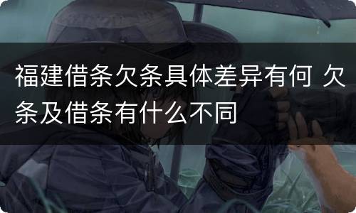 福建借条欠条具体差异有何 欠条及借条有什么不同