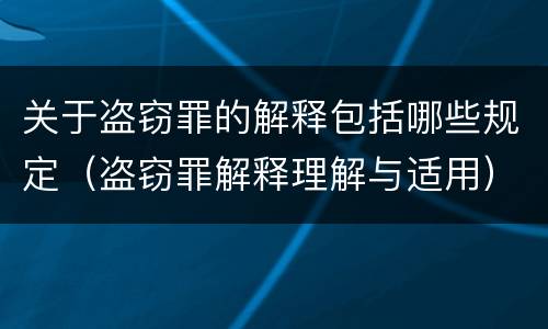关于盗窃罪的解释包括哪些规定（盗窃罪解释理解与适用）
