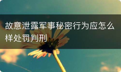 故意泄露军事秘密行为应怎么样处罚判刑