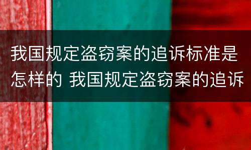 我国规定盗窃案的追诉标准是怎样的 我国规定盗窃案的追诉标准是怎样的呢