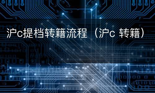 沪c提档转籍流程（沪c 转籍）