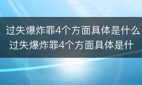 过失爆炸罪4个方面具体是什么 过失爆炸罪4个方面具体是什么意思